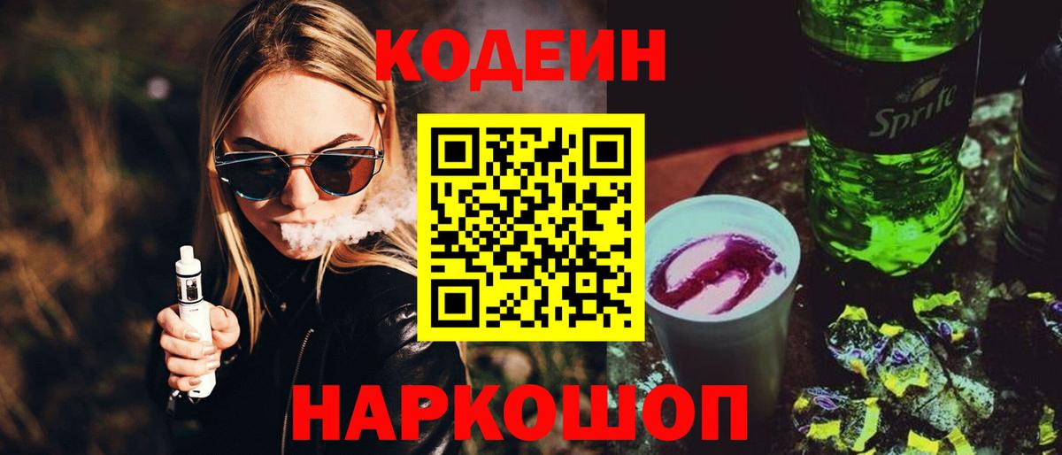 Кодеиновый сироп Lean напиток Lean (лин)  Вход с VPN  Улан-Удэ  Codein Purple Drank 
